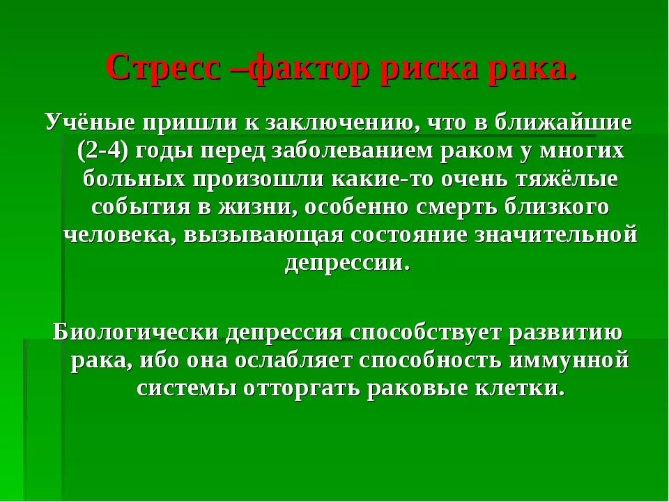 Было ученые пришли к выводу. Стресс и онкология. Стресс причина заболеваний. Влияние стресса на развитие онкологии. Стресс как фактор риска.