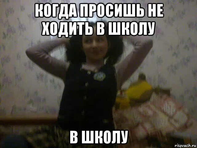 Способы как не пойти в школу. Мама можноя завтра непойду в шк. Просьба картинка. Как сделать чтобы не ходить в школу. Как попросить не идти в школу.