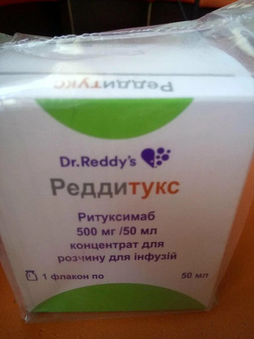 Реддитукс концентрат для приготовления раствора для инфузий. Реддитукс. Реддитукс 100 мг. Реддитукс. Реддитукс.