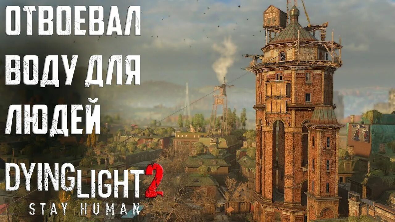 Кому отдать водонапорную башню dying light 2. Dying light 2 телебашня. dying light 2 водонапорная башня. dying light 2 водонапорная башня в мадди граундс. dying light башня.