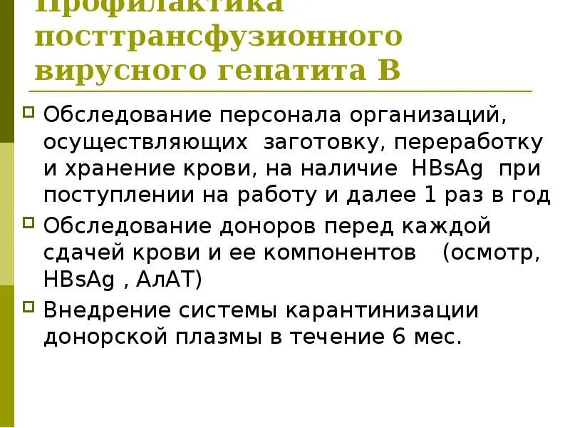 Профилактика вируса гепатита в. Профилактика посттрансфузионного гепатита в. Вирус посттрансфузионного гепатита. Профилактика вирусного гепатита в. Посттрансфузионные гепатит это.