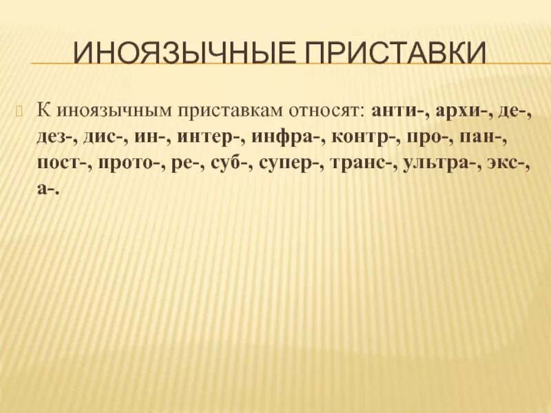 Иноязычные приставки. Значение иноязычных приставок. ДЕЗ это иноязычная приставка. Архи анти приставки.