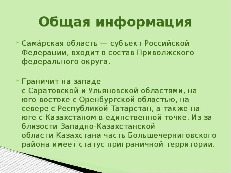 Информация о самарской области. Субъект Российской Федерации Самарская область. Туристские ресурсы Самарской области. Субъект РФ Оренбургская область. Оренбургская область субъект Федерации.