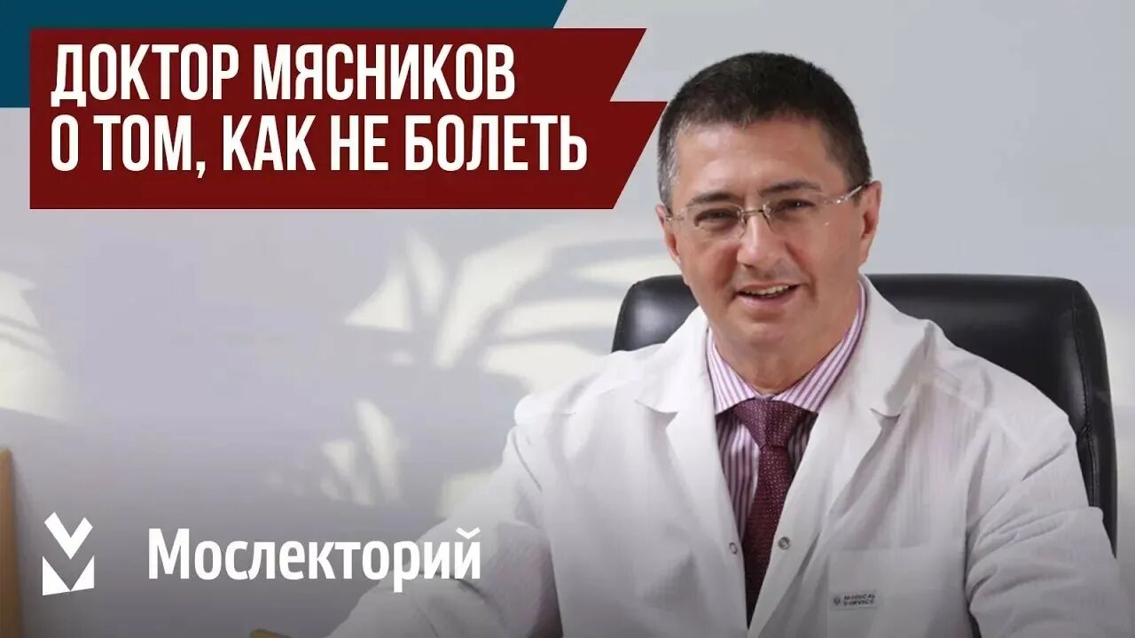 Как задать вопрос доктору мясникову. Как задать вопрос доктору мясникову