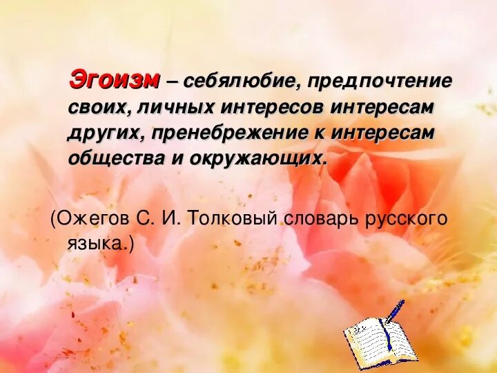 Себялюбие 6 букв. Что такое эгоизм кратко. Что такое эгоизм своими словами. Определение слова эгоизм. Что такое эгоизм определение кратко.