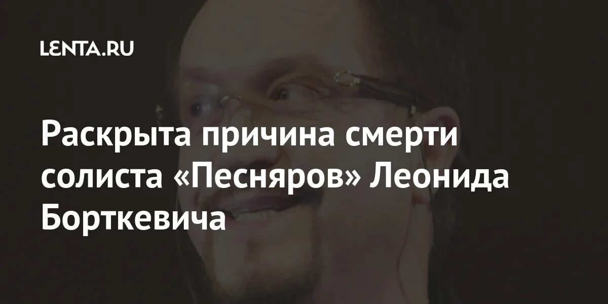 Леонид борткевич причины смерти фото биография Белоруссия Pesnyary: Lirik Lagu, Video Musik & Konser