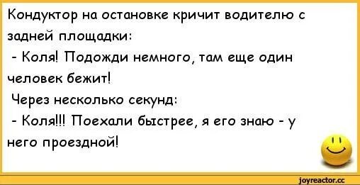 Анекдот про остановку. Анекдоты свежие. Анекдот про кондуктора. Шутки про кондукторов. Четверо ножниц мягчайший хлеб поезжай быстрее пить