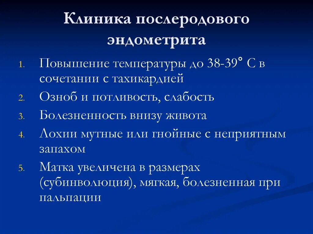 Методы диагностики послеродового эндометрита. Послеродовый эндометрит клиническая картина. Послеродовой эндометрит клиника. Профилактика послеродового эндометрита.