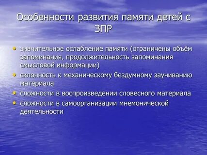Память детей с зпр