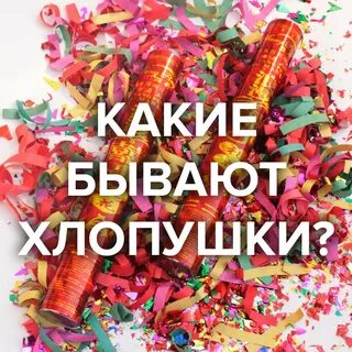 Хлопушка по составу