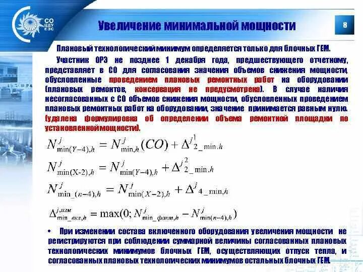 Величина и обоснование величины технологического минимума. Технологический минимум. Технологическая величина это. Технологический минимум генерирующего оборудования.