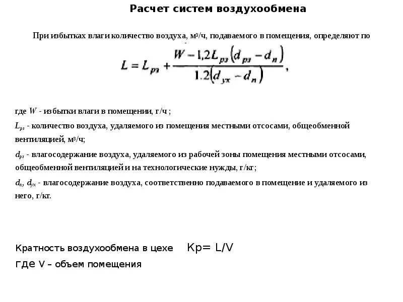 Воздухообмен формула. Расчет воздухообмена. Воздухообмен по избыткам влаги. Количество воздуха удаляемого местными отсосами.