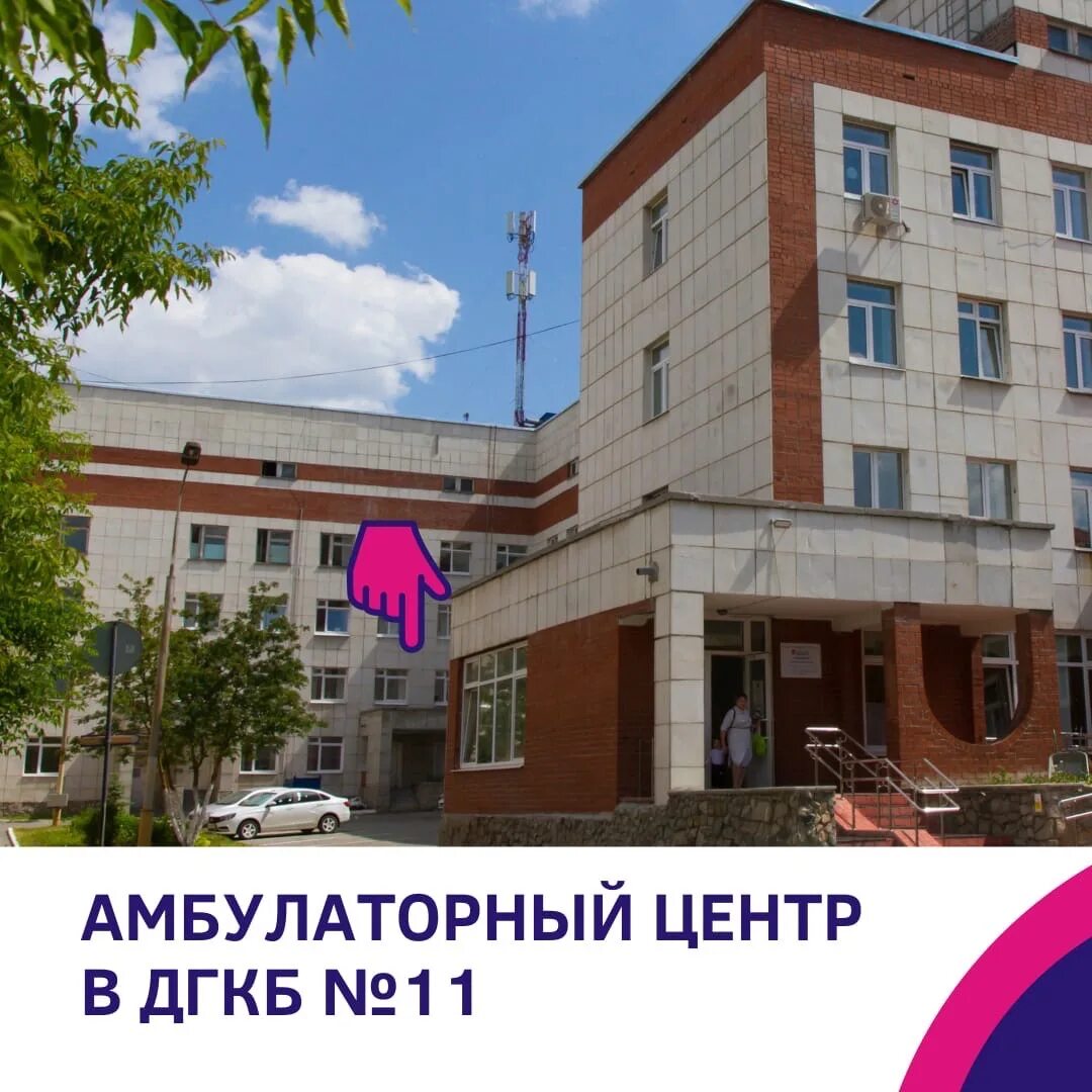 Детская поликлиника 11 екб. Нагорная 11 больница. Дгкб 11 екатеринбург. 11 детская больница екатеринбург нагорная 48. Дгкб 11 екатеринбург.