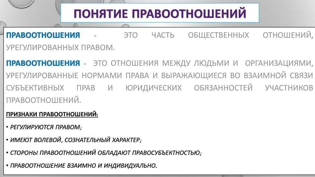 Определите правоотношения. Понятие признаки и виды правоотношений. Понятие признаки и структура правоотношений. . Понятие и признаки правоотношения. Структура правоотношения.. Правоотношение понятие признаки структура виды.