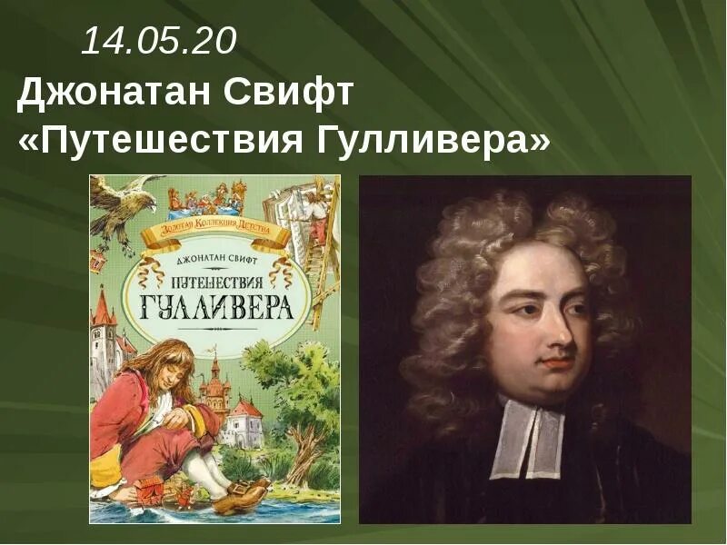 Тест гулливер 4 класс школа россии. Джонатан Свифт. Путешествия Гулливера 2007. Гулливер Джонатан Свифт литературное чтение 4 класс. Дж Свифт путешествия Гулливера презентация. Джонатан Свифт путешествие Гулливера презентация.