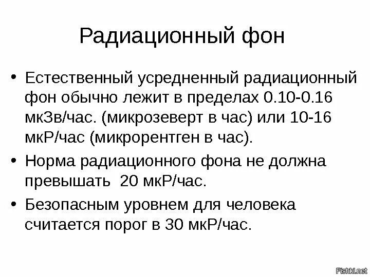 Норма радиационного фона МКЗВ/Ч для человека. Норма радиации в мкр/ч. Норма естественного радиационного фона в МКЗВ. Нормальный уровень радиации в МКЗВ/Ч. Радиация мкзв ч