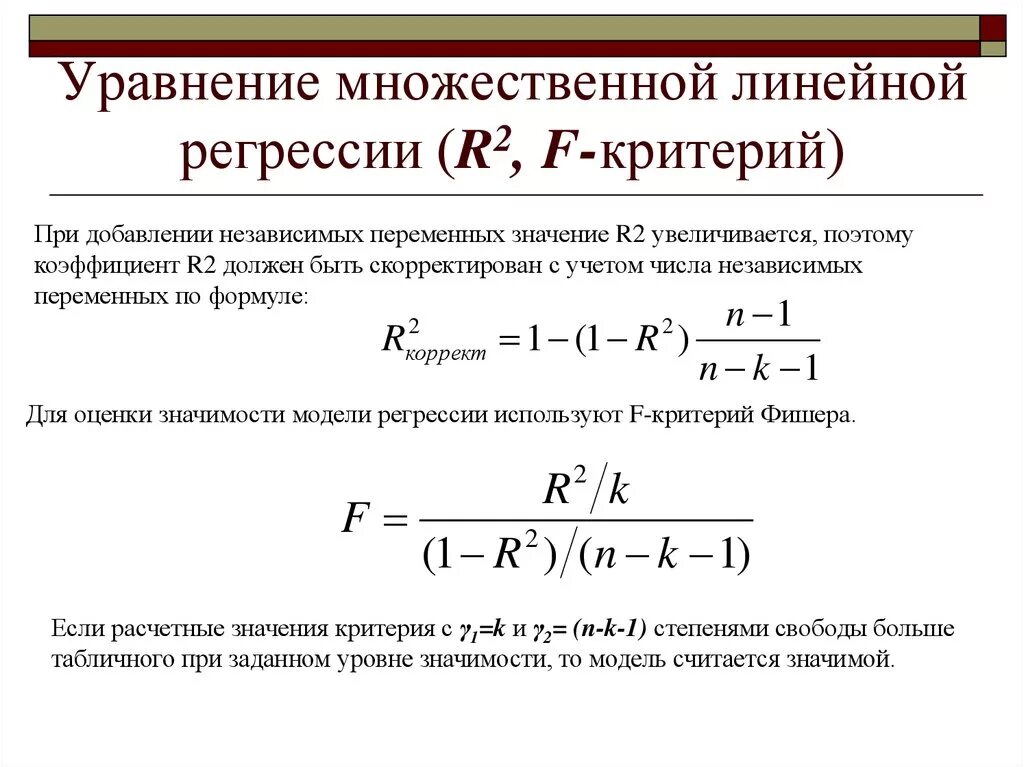 Оценка множественных регрессий. Критерий Стьюдента для множественной регрессии. Коэффициент корреляции линейной регрессии. Формула коэффициент регрессии t критерия Стьюдента. Критерий Стьюдента для линейной регрессии.