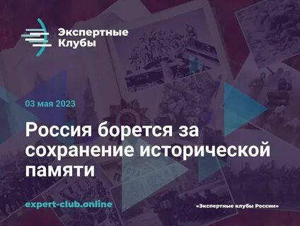 Сохранение исторической памяти