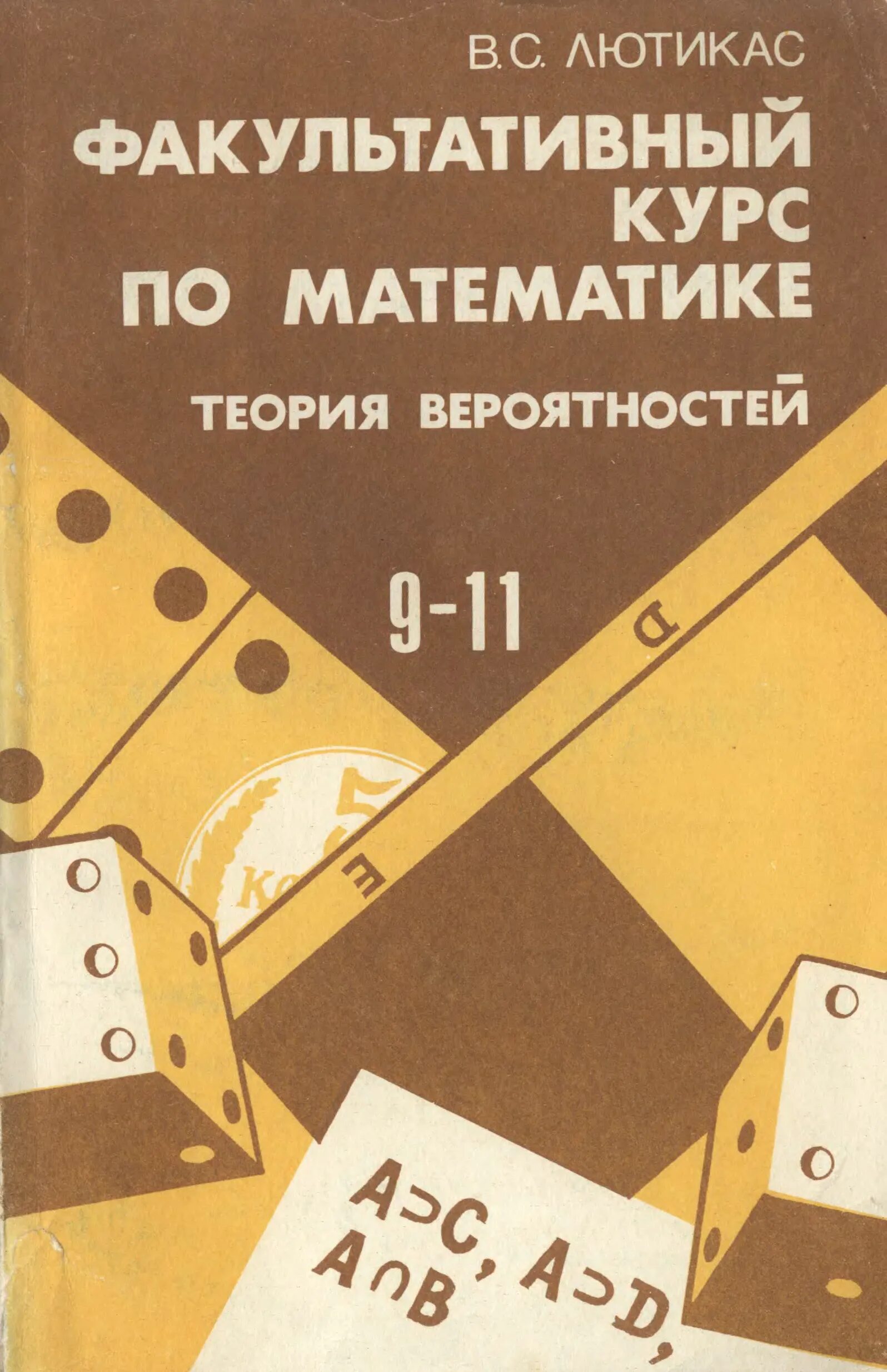 Курс математики за 11. Теория вероятности учебник. Математика факультатив. Теория вероятности математика. Курс теория вероятност.