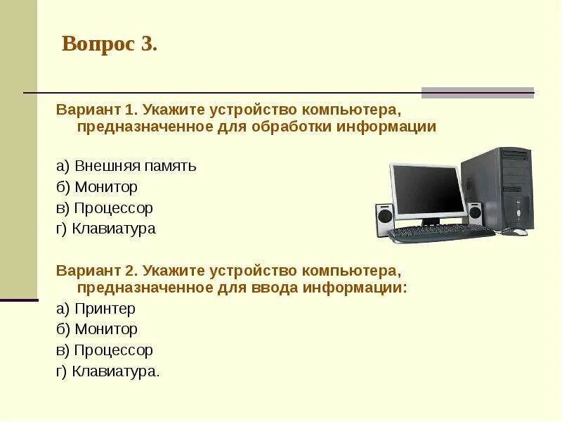 Какие программы предназначены для обработки информации. Устройства обработки компьютера. Устройство предназначенное для обработки информации. Устройство компьютера предназначенное для обработки. Укажите устройства обработки информации.