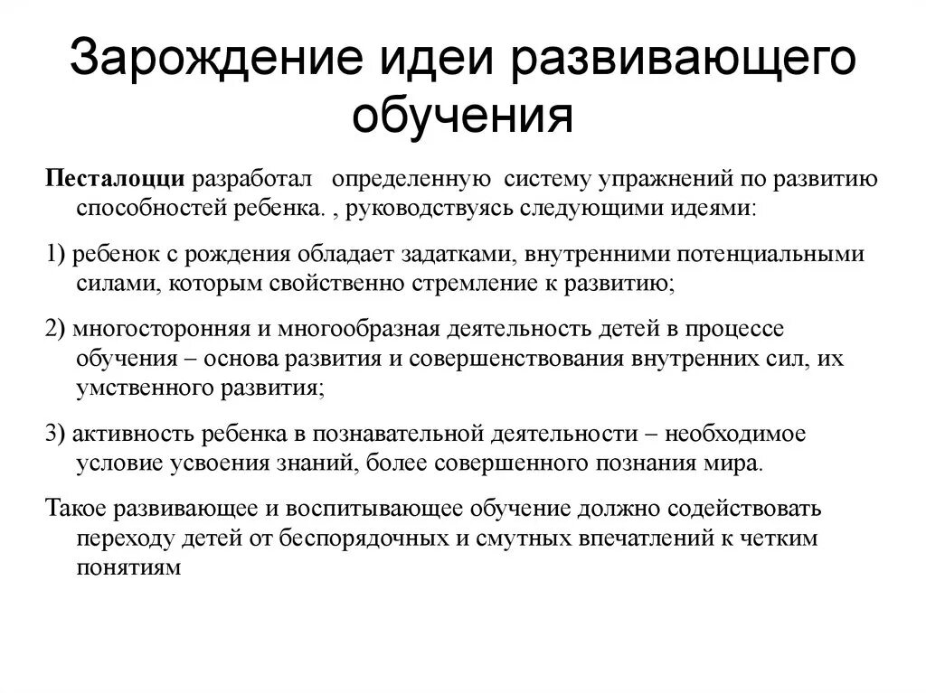 Идея воспитывающего обучения. Концепция развивающего обучения Песталоцци. Средства обучения и воспитания у Песталоцци. Теория развития обучения. Идеи развивающего обучения.