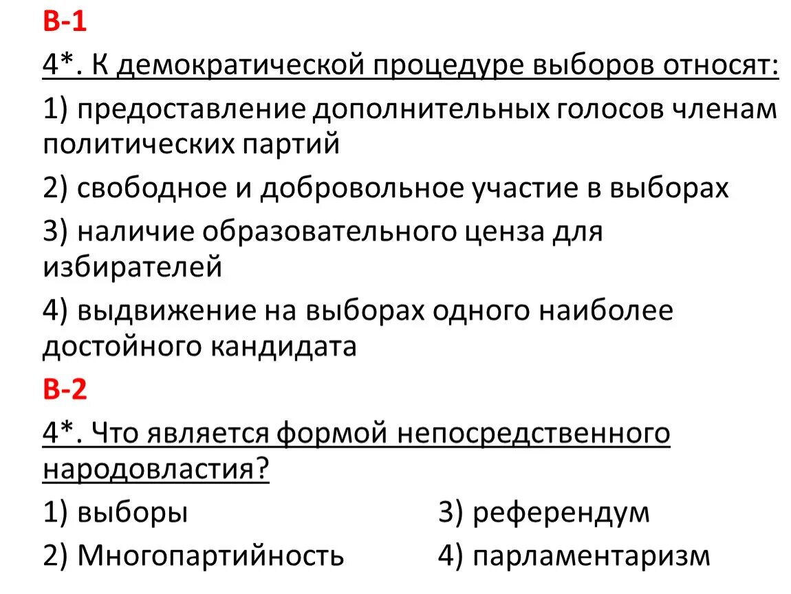 Демократическую процедуру выборов характеризует ситуация. К Демократической процедуре выборов относят. К Демократической процедуре выборов относят предоставление. Выборы это Демократическая процедура. Свободные выборы относятся к демократии.