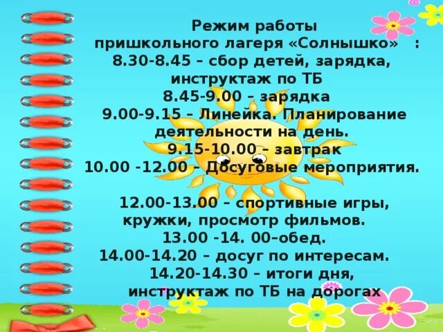 Сколько в отряде человек в лагере. Режим дня в лагере дневного пребывания в школе. Распорядок дня в пришкольном лагере. Режим дня в лагере дневного пребывания. Режим дня лагеря с дневным пребыванием детей.