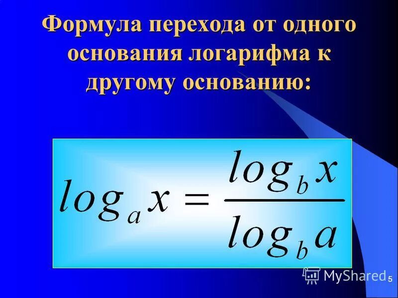 формула перехода основания логарифма