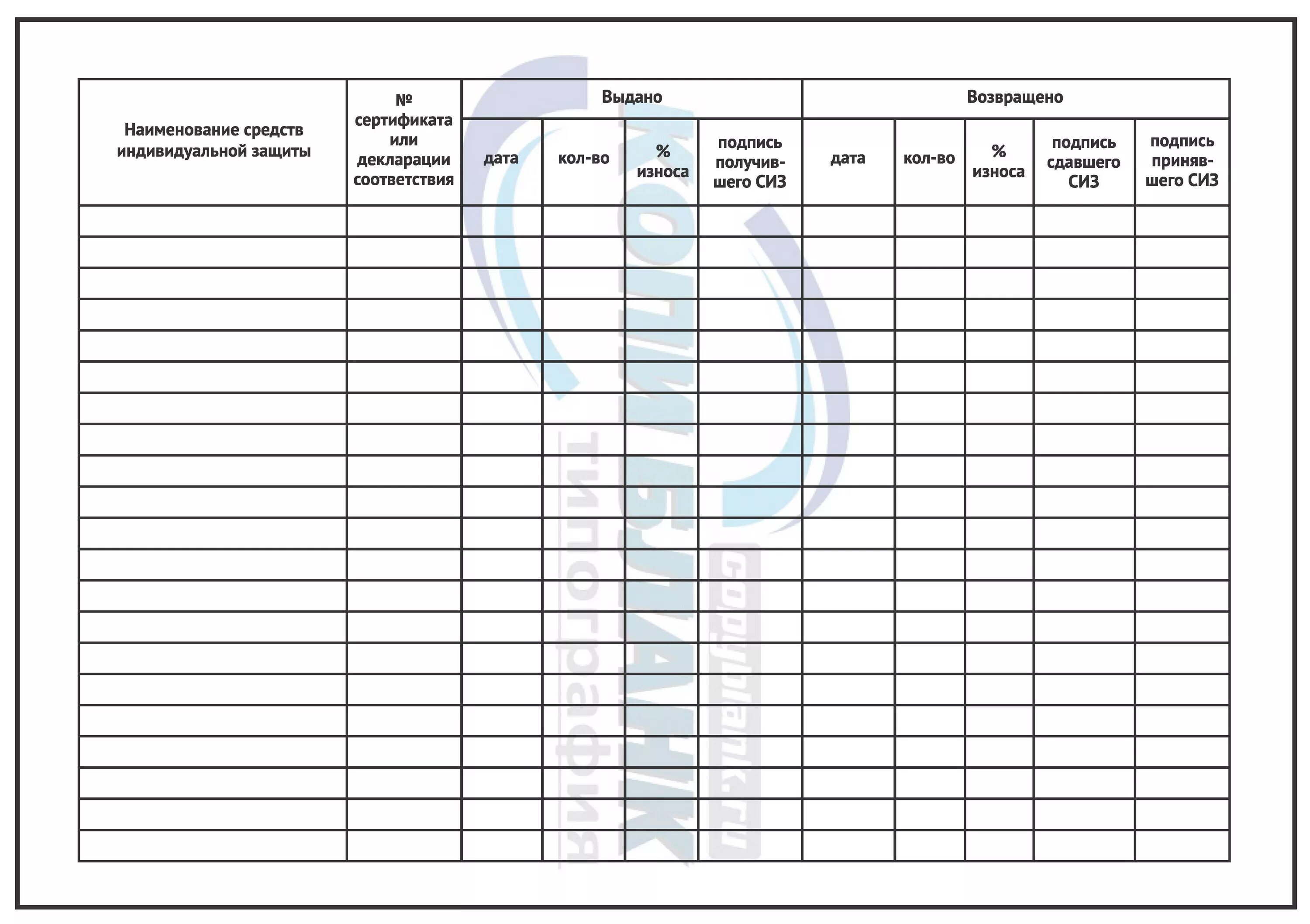 Образец журнала ворд. Журнал учета выдачи средств индивидуальной защиты СИЗ. Ведомость учета выдачи индивидуальных средств защиты. Личная карточка учета выдачи СИЗ И инструмента. Личная карточка выдачи СИЗ оборотная сторона.