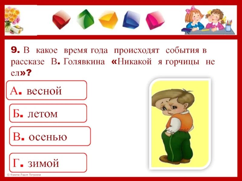 Голявкин никакой горчицы я не ел. Какое слово не подходит к мальчику в рассказе никакой я горчицы не ел. План к рассказу никакой горчицы я не ел. В это время года происходят события в рассказе в Голявкина. Произведение никакой горчицы не ел