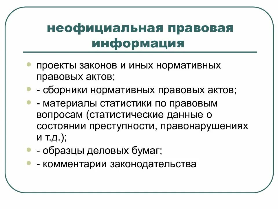 Неофициальная правовая информация. Неофициальная правовая информация примеры. Неофициально правовая информация примеры. Что такое неофициальная правовая информация приведите примеры. Информация и сообщение в документах