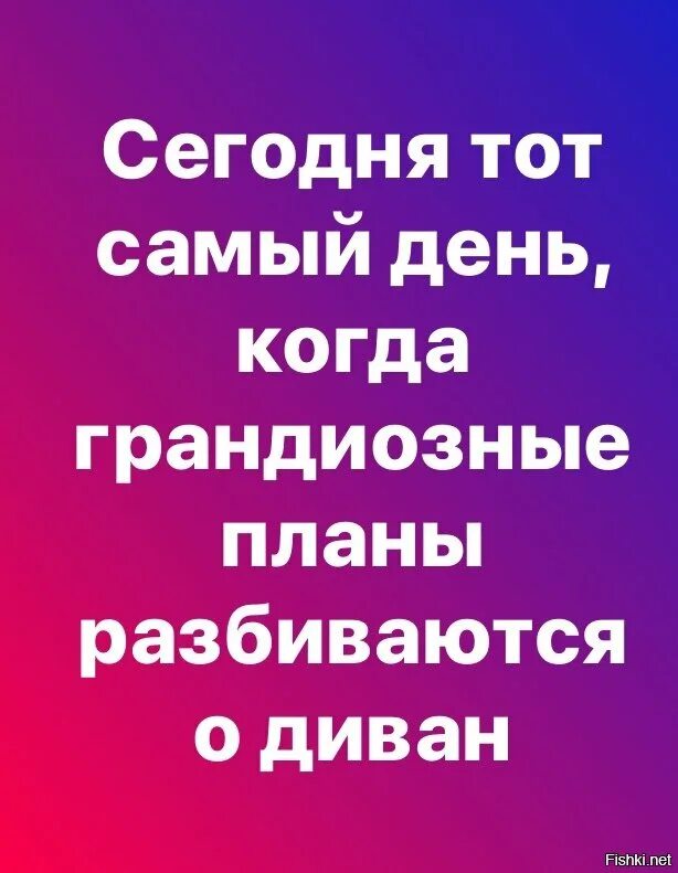 Планы у него были грандиозные прежде всего. Грандиозные планы на выходные. На сегодня грандиозные планы. Грандиозный план прикольные картинка. Грандиозные планы прикол.