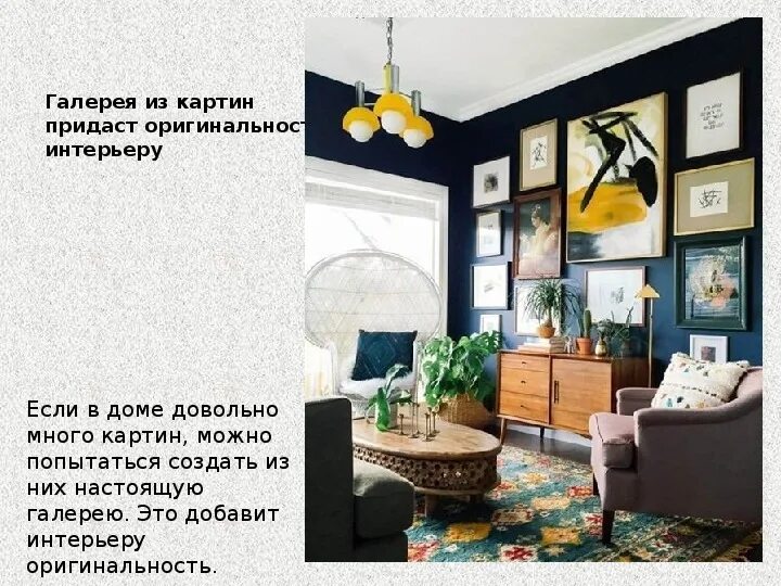 Добавьте в интерьер. Добавьте в интерьер