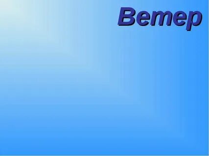 Ветер презентация 3 класс