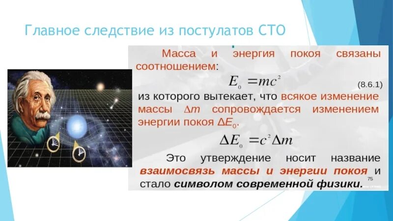 Основные постулаты теории относительности. Следствия постулатов теории относительности. Следствия из постулатов СТО. Постулаты специальной теории относительности.