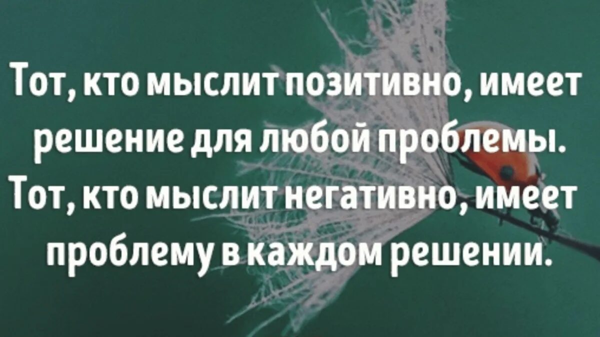Чтобы избавить людей от возможности получить негативные. Афоризмы про решение проблем. позитивные и негативные мысли. фразы про мышление. позитивное мышление цитаты.