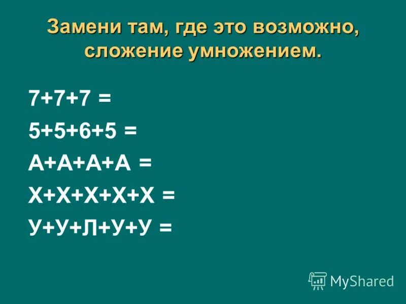 Замени где можно сложение умножением 45 54. Замени сложение на умножение там где это возможно. Замените сложение умножением где это возможно. Замени сложение умножением х+х+х+х. Заменить сложение умножением.