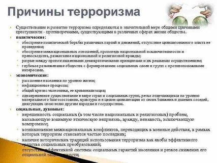 Проблема терроризма причины