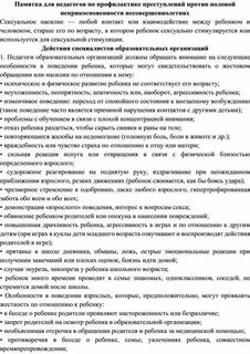 Памятка половая неприкосновенность детей