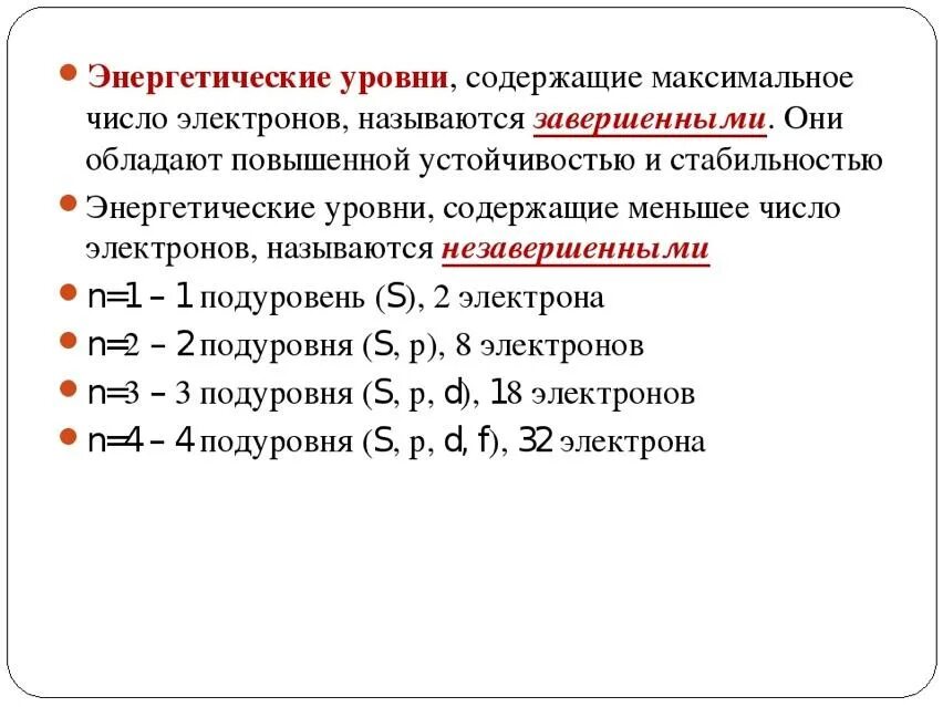 Как определить уровни элемента. Энергетические уровни химия 8 класс. Энергетические уровни в химии как определить. Энергетический уровень определение. Энергетически йурлвень.