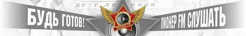 Слушать радио пионер в прямом эфире