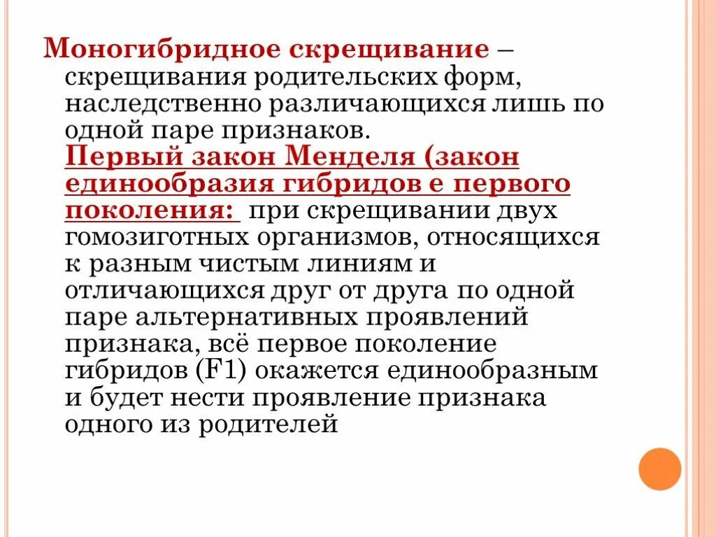 Моногибридное и дигибридное скрещивание 10 класс. Закономерности наследования признаков моногибридное скрещивание. Закономерности наследования при моногибридном скрещивании. Закономерности наследования при моногибридном. Наследование признаков при моногибридном скрещивании.