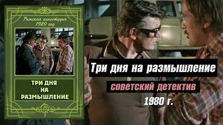 Размышление советский. Три дня на размышление (1980) детектив. Три дня на размышление. Три дня на размышление х/ф.