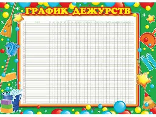Плакат График дежурств 064.742 - купить в интернет-магазине Карнавал-СПб по цене