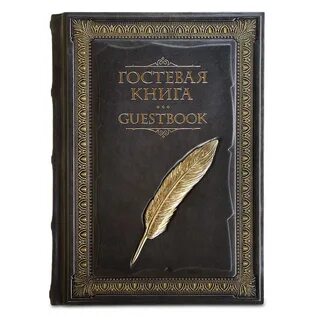 Гостевая книга