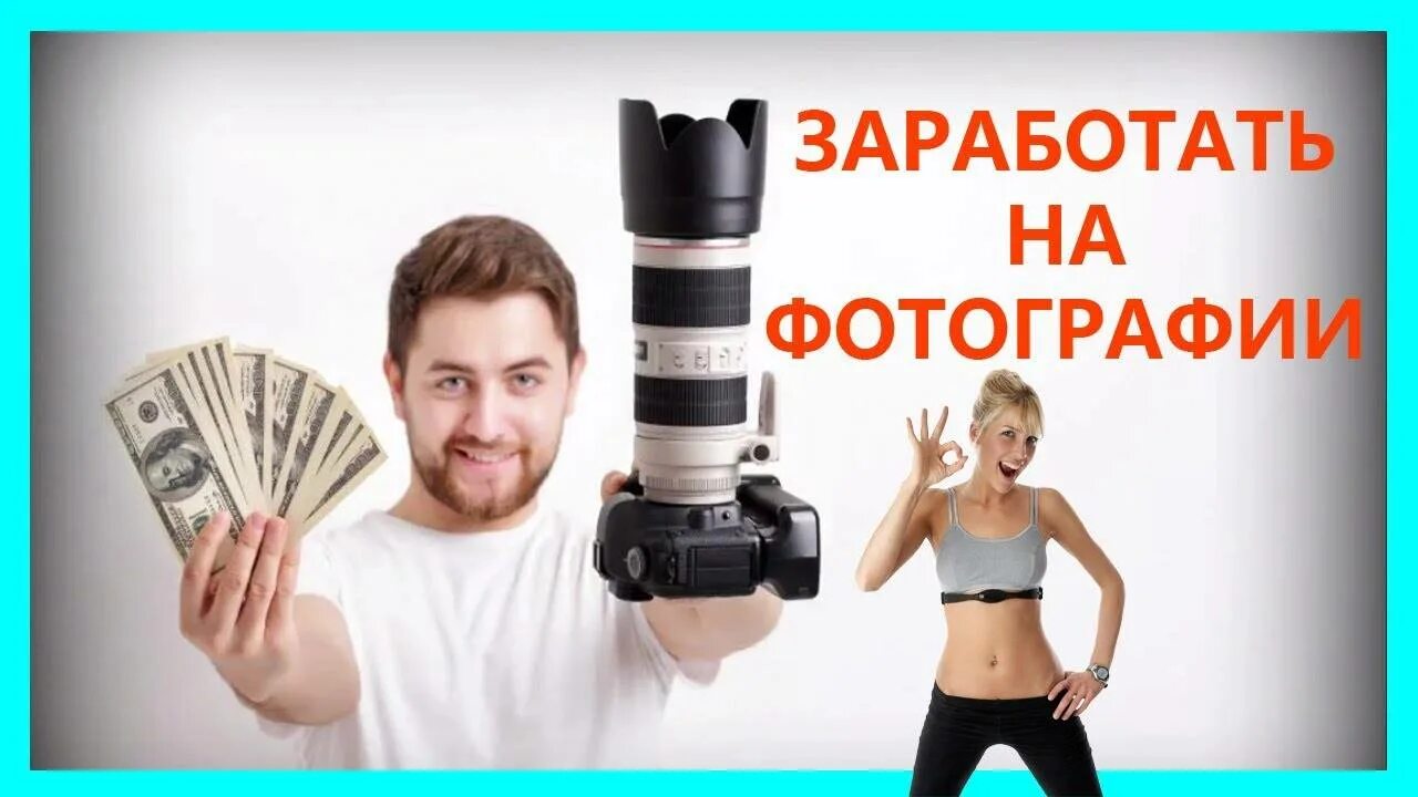 Фотоаппарат и деньги. Фотоаппарат и деньги. Фотограф с деньгами картинки. Продающие фотографии. Успешный фотограф.