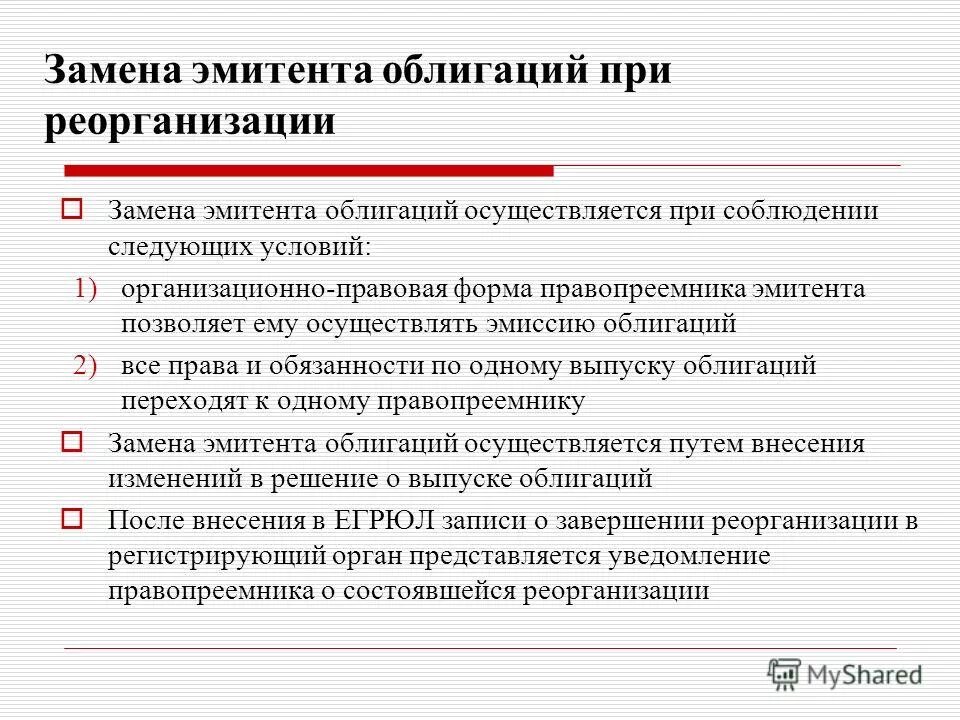 Условия выпуска ценных бумаг