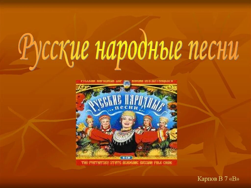 Народные песни. Русские народные песенки. Русские народные песни презентация. Русские народные темы для презентации.