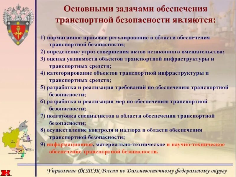 Нормативно правовой обеспечения транспортной безопасности. Задачи транспортной безопасности. Задачи обеспечения безопасности. Нормативно правовое обеспечение транспортной безопасности. Основные задачи обеспечения транспортной безопасности.