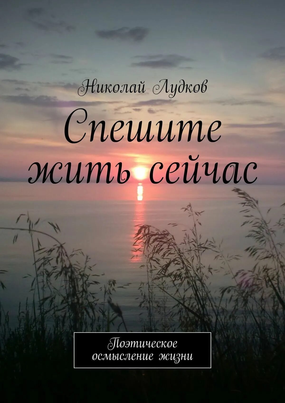 Все спешат жить. Спешите жить. Спешите жить сейчас. Осмысление жизни. Не спешите жить.